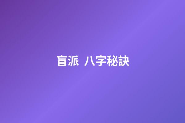 盲派  八字秘訣